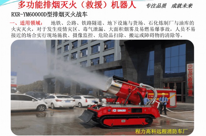 消防滅火機器人適用領域 消防滅火機器人適用領域