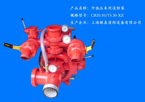 CB20.10/15.30-XZ 中低壓車(chē)用消防泵 CB20.10/15.30-XZ 中低壓車(chē)用消防泵