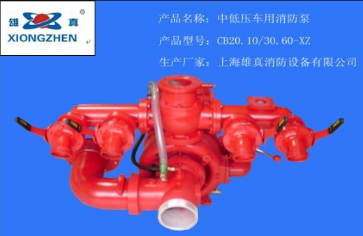 CB20.10/30.60-XZ 中低壓車(chē)用消防泵 CB20.10/30.60-XZ 中低壓車(chē)用消防泵