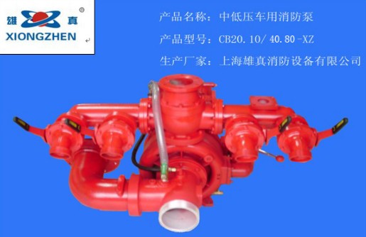 CB20.10/40.80-XZ 中低壓車(chē)用消防泵 CB20.10/40.80-XZ 中低壓車(chē)用消防泵