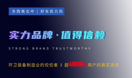 凱力環(huán)衛(wèi)車,環(huán)衛(wèi)裝備制造業(yè)的佼佼者 凱力環(huán)衛(wèi)車,環(huán)衛(wèi)裝備制造業(yè)的佼佼者