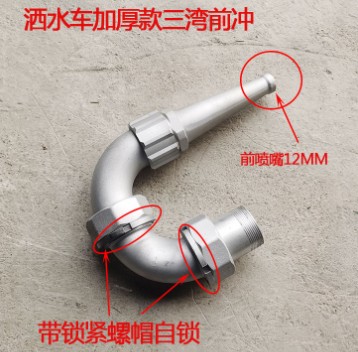 灑水車三彎前沖總成 灑水車三彎前沖總成