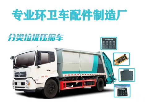壓縮垃圾車電控系統(tǒng)CAN前硅膠面板/前控制盒